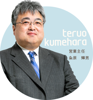 営業主任：粂原　輝男