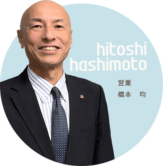 営業：橋本　均