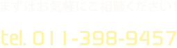 まずはお気軽にお問い合わせください｜tel.011-398-9457