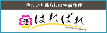 生前整理診断士と一緒にはじめる住まいと暮らしの生前整理「三感はればれ」