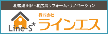 株式会社ラインエス： 江別・札幌清田区・北広島リフォーム・リノベーション