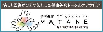 癒しと回復がひとつになった健康美容トータルケアサロン：予約美容RECETTE MATANE（またね）髪と頭皮と体に優しい美容室