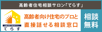 高齢者住宅相談サロン「てらす」高齢者向け住宅のプロと直接話せる相談窓口：相談無料