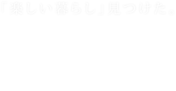 「楽しい暮らし」見つけた。