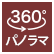 360°パノラマ